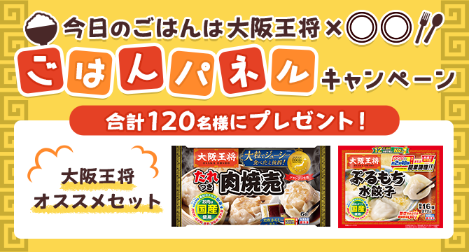 今日のごはんは大阪王将×〇〇！ごはんパネルキャンペーン