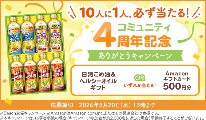 ＼10人に1人、必ず当たる／コミュニティ4周年記念★ありがとうキャンペーン