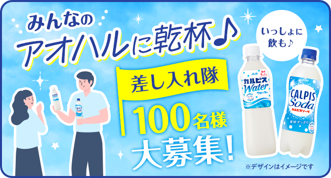＼100名様大募集！／みんなのアオハルに乾杯♪差し入れ隊