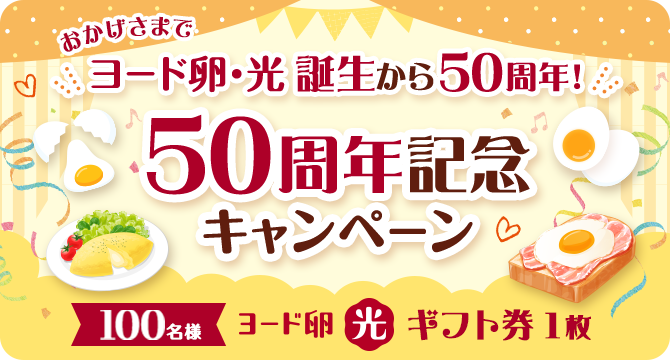 おかげさまで「ヨード卵・光」誕生から50周年！50周年記念キャンペーン