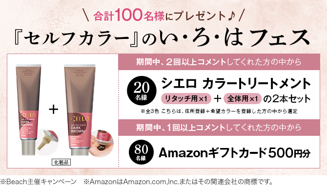 【新キャンペーンがスタート！】『セルフカラー』のい・ろ・はフェス