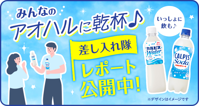 ＜みんなのアオハルに乾杯♪差し入れ隊＞隊員レポート
