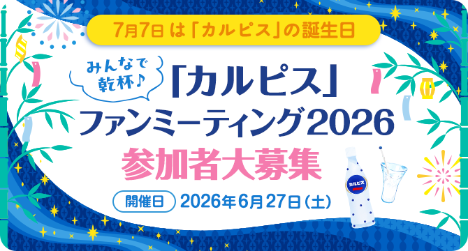＼参加者大募集／みんなで乾杯♪「カルピス」ファンミーティング2026
