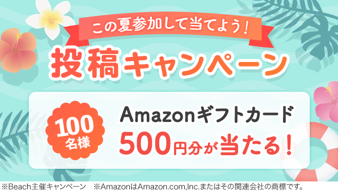 ＼この夏参加して当てよう！／Amazonギフトカードプレゼント