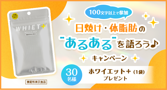 ＼100文字以上で参加／日焼け・体脂肪の“あるある”を語ろう♪キャンペーン