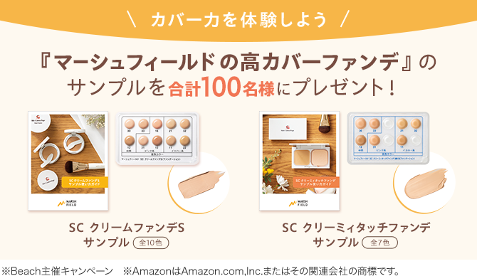 『マーシュフィールドの高カバーファンデ』サンプルが100名様に当たる！