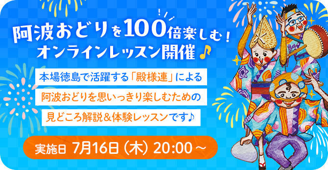 【参加者大募集】阿波おどりを100倍楽しむ！オンラインレッスン開催♪