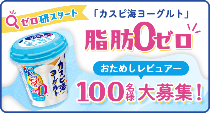 ゼロ研実践編【「カスピ海ヨーグルト脂肪ゼロ」研究部】お試しレビュアー★100名様大募集！