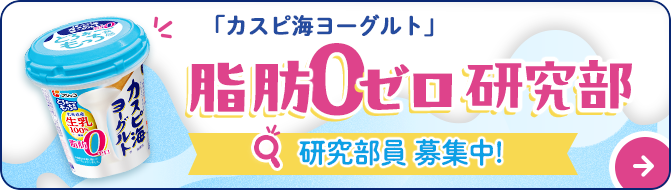 【「カスピ海ヨーグルト脂肪ゼロ」研究部】スタート！