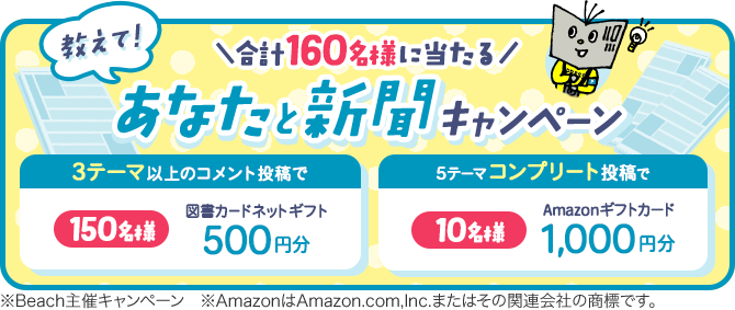 ＼合計160名様に当たる／教えて！あなたと新聞キャンペーン