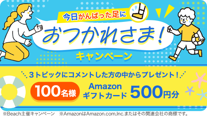 ＼100名様にプレゼント／今日がんばった足に「おつかれさま！」キャンペーン