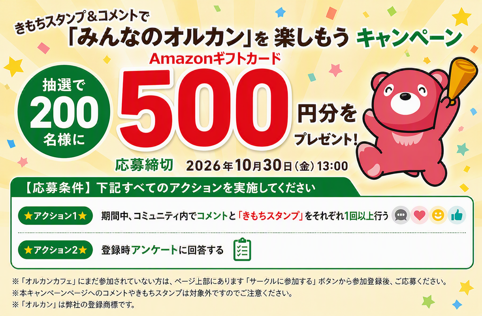 ＼あなたも一歩先へ／  きもちスタンプ＆コメントで「みんなのオルカン」を楽しもう キャンペーン
