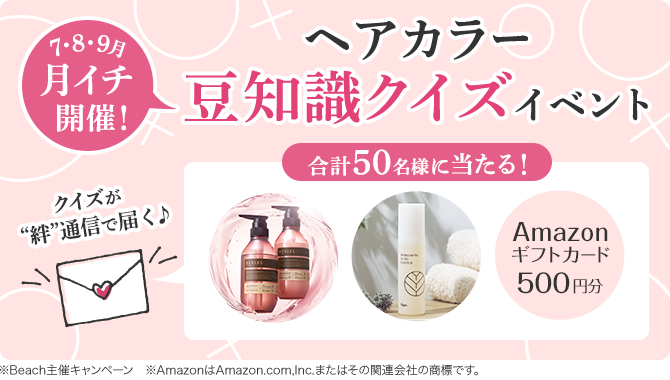【毎月プレゼントチャンス！】月イチ開催！ヘアカラー豆知識クイズイベントが始まります！