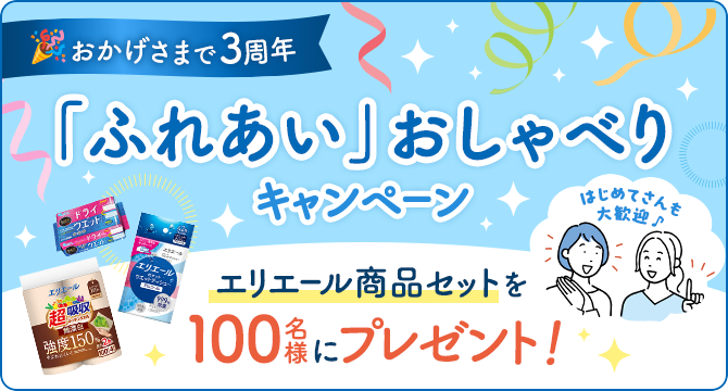 ＼おかげさまで3周年／はじめてさんも大歓迎♪「ふれあい」おしゃべりキャンペーン