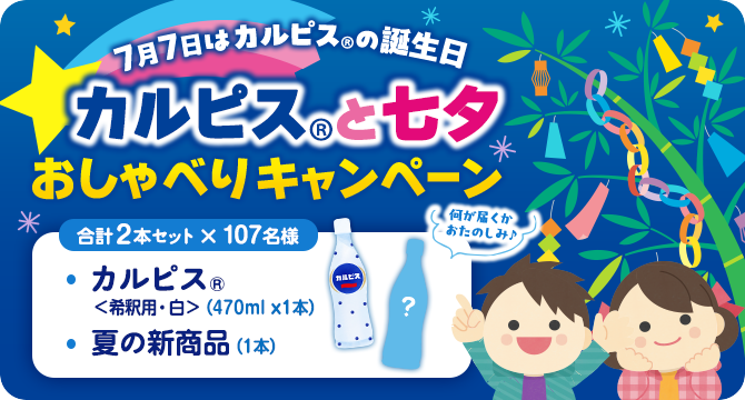 ＼107名様にプレゼント／「カルピス」と七夕☆おしゃべりキャンペーン