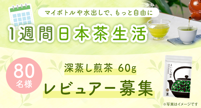 「1週間日本茶生活」レビュアー80名様募集♪