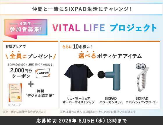 【4期生☆大募集】仲間と一緒にSIXPAD生活にチャレンジ！VITAL LIFEプロジェクト