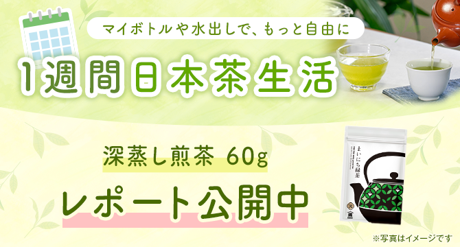 【レポート公開中】「1週間日本茶生活」体験レポート