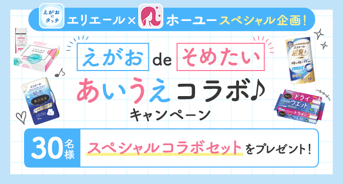 ＼コラボ企画／『えがお』de『そめたい』あいうえコラボキャンペーン！