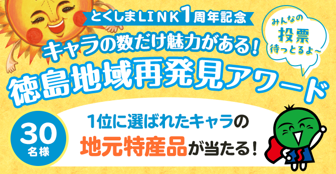「とくしまＬＩＮＫ」開設1周年記念！キャラの数だけ魅力がある！徳島地域再発見アワード