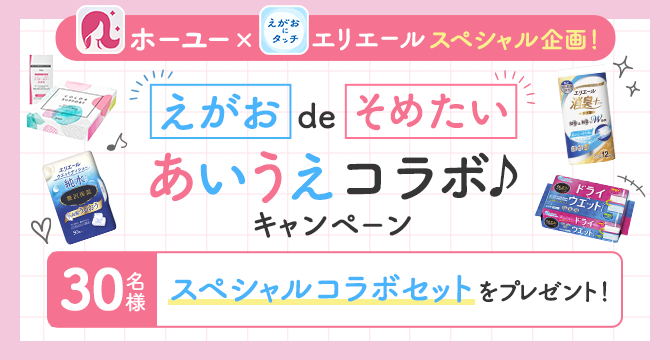 ＼スペシャルコラボ！／『えがお』de『そめたい』あいうえコラボキャンペーン