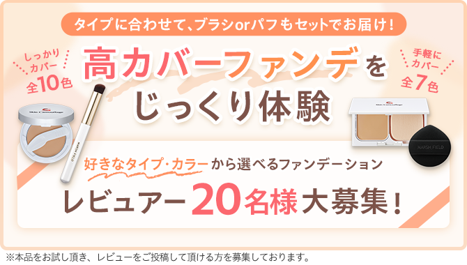 【高カバーファンデをじっくり体験】レビュアー20名様大募集！
