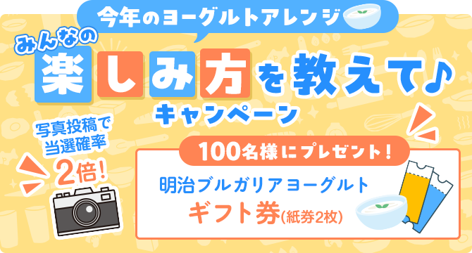 ＼100名様にヨーグルトギフト券／【今年のヨーグルトアレンジ】みんなの楽しみ方を教えて♪キャンペーン