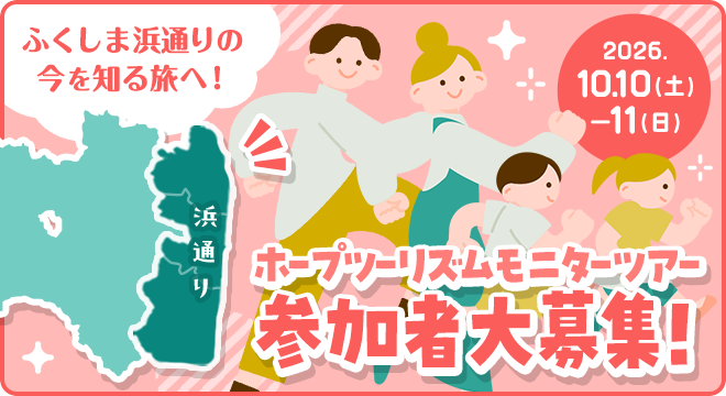 ふくしま浜通りの今を知る旅へ！ホープツーリズムモニターツアー参加者募集！
