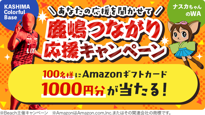 100名様にアマギフ1,000円分＼あなたの応援を聞かせて／ 鹿嶋つながり応援キャンペーン