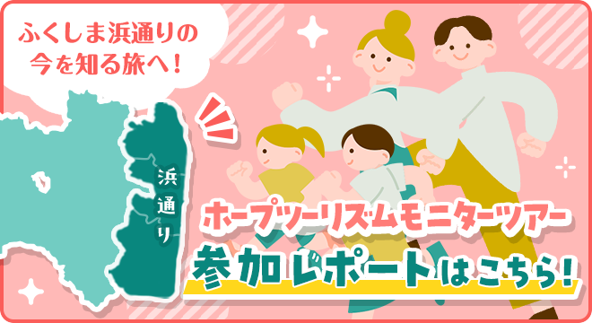 ★イベントレポートはこちら★「ふくしま浜通りの今を知る旅へ！ホープツーリズムモニターツアー