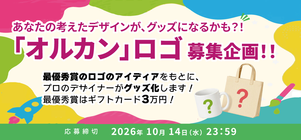 「オルカン」ロゴ募集企画 あなたが考えたデザインが、グッズになるかも!?