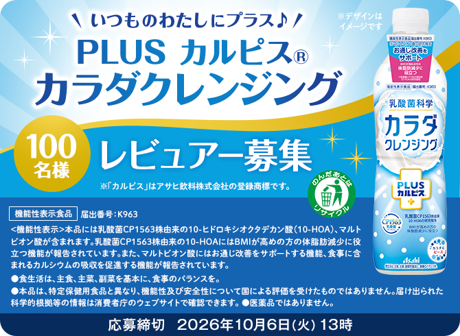 いつものわたしにプラス♪「PLUS カルピス(R) カラダクレンジング」レビュアー大募集！