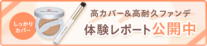 ＼レビュー公開中！／【カバーファンデをじっくり体験】レビューレポート
