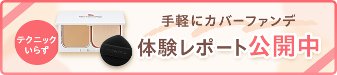 ＼レビュー公開中！／【カバーファンデをじっくり体験】レビューレポート