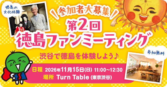 【参加者大募集】第2回！徳島ファンミーティング～渋谷で徳島を体験しよう♪～
