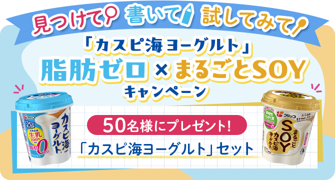＼50名様にプレゼント！／「カスピ海ヨーグルト」脂肪ゼロ×まるごとＳＯＹキャンペーン