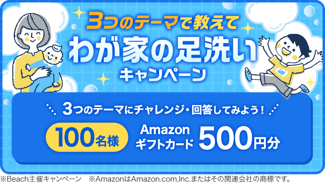 ＼100名様にプレゼント！／3つのテーマで教えて「わが家の足洗い」キャンペーン