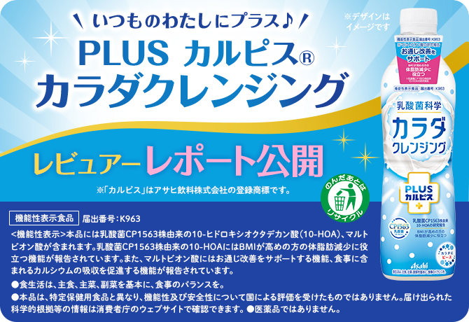 ＜いつものわたしにプラス♪「PLUS カルピス(R) カラダクレンジング」レビュアー＞レポート