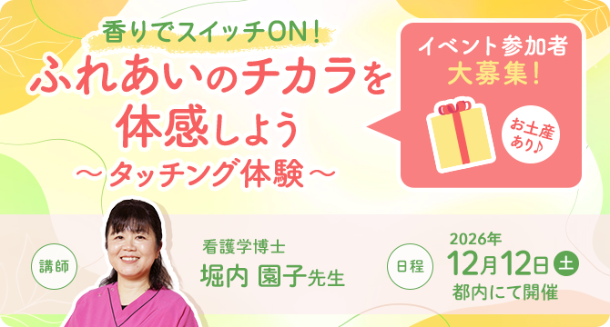 香りでスイッチON！ふれあいのチカラを体感しよう 〜タッチング体験