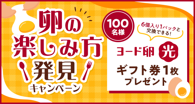 ＼100名様に当たるチャンス！／卵の楽しみ方発見キャンペーン