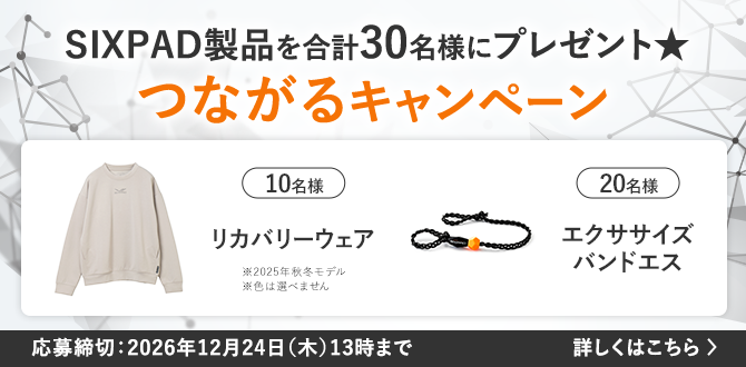 SIXPAD製品を合計30名様にプレゼント☆つながるキャンペーン