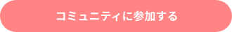 コミュニティに参加する