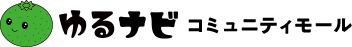 ゆるナビ コミュニティモール