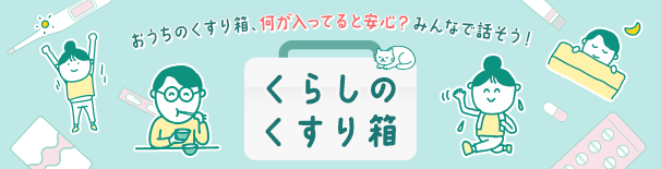 くらしのくすり箱 おうちのくすり箱、何が貼ってると安心？みんなので話そう！