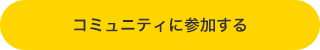 コミュニティに参加する