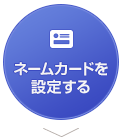 ネームカードを設定する