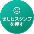 きもちスタンプを押す