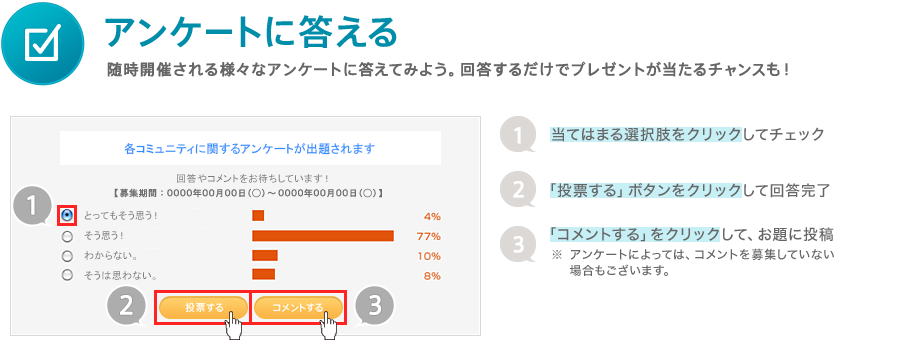 アンケートに答える　随時開催される様々なアンケートに答えてみよう。回答するだけでプレゼントが当たるチャンスも！