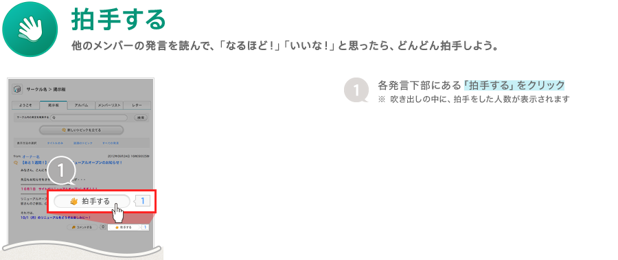 拍手する　他のメンバーの発言を読んで、「なるほど！」「いいな！」と思ったら、どんどん拍手しよう。