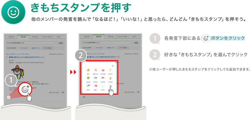 きもちスタンプを押す　他のメンバーの発言を読んで、「なるほど！」「いいな！」と思ったら、どんどん「きもちスタンプ」を押そう。